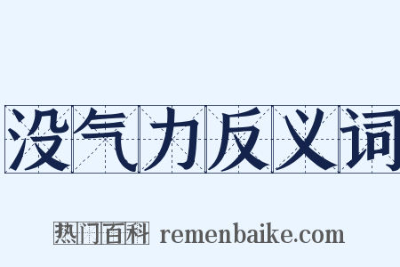 没气力反义词是什么意思的图片